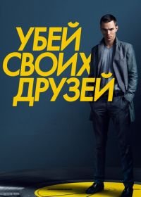 Убей своих друзей (2015) Kill Your Friends