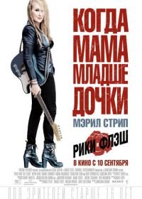 Рики и Флэш (2015) Ricki and the Flash