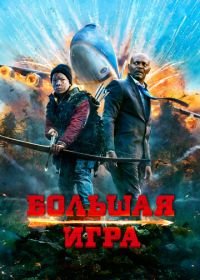 Большая игра (2014) Big Game