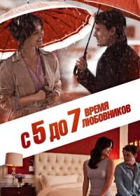 С 5 до 7. Время любовников (2014) 5 to 7