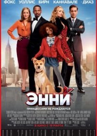 Энни (2014) Annie