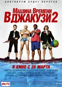 Машина времени в джакузи 2 (2015) Hot Tub Time Machine 2