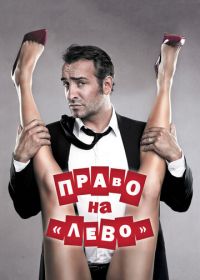 Право на «лево» (2011) Les infidèles