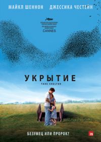 Укрытие (2011) Take Shelter