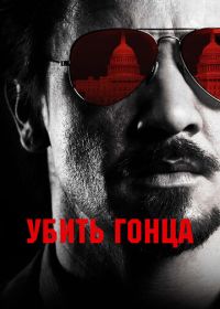 Убить гонца (2014) Kill the Messenger