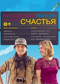 Путешествие Гектора в поисках счастья (2014) Hector and the Search for Happiness