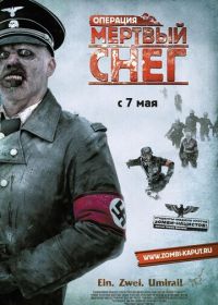 Операция «Мертвый снег» (2009) Død snø