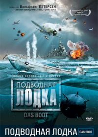 Подводная лодка (1985) Das Boot