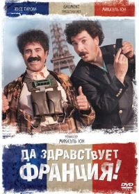 Да здравствует Франция! (2013) Vive la France