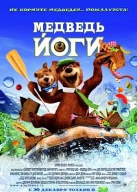 Медведь Йоги (2010) Yogi Bear