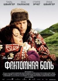 Фантомная боль (2009) Phantomschmerz