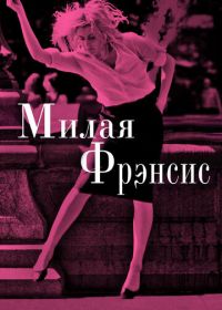 Милая Фрэнсис (2012) Frances Ha