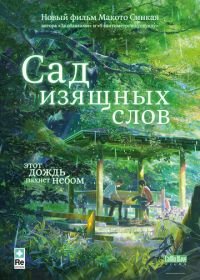 Сад изящных слов (2013) Koto no ha no niwa