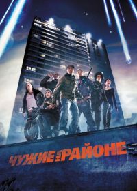 Чужие на районе (2011) Attack the Block