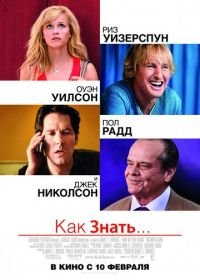 Как знать... (2010) How Do You Know?