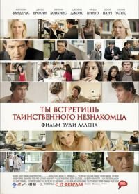 Ты встретишь таинственного незнакомца (2010) You Will Meet a Tall Dark Stranger