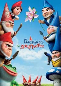 Гномео и Джульетта (2011) Gnomeo & Juliet