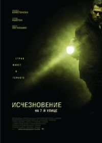 Исчезновение на 7-й улице (2010) Vanishing on 7th Street