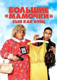 Большие мамочки: Сын как отец (2011) Big Mommas: Like Father, Like Son