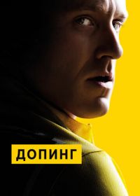 Допинг (2015) The Program