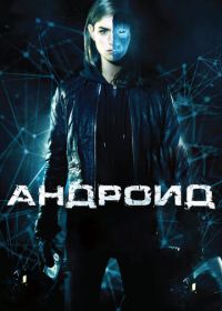 Андроид (2013) App