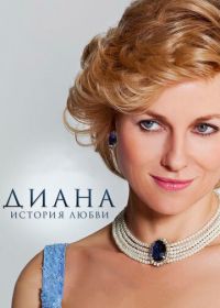 Диана: История любви (2013) Diana