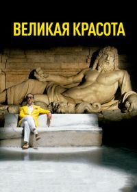 Великая красота (2013) La grande bellezza