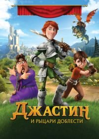 Джастин и рыцари доблести (2013) Justin and the Knights of Valour