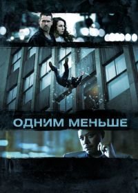 Одним меньше (2012) Dead Man Down