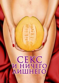 Секс и ничего лишнего (2012) My Awkward Sexual Adventure