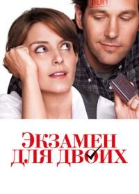 Экзамен для двоих (2013) Admission