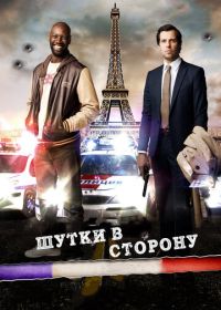 Шутки в сторону (2012) De l'autre côté du périph