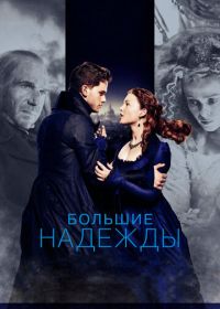 Большие надежды (2012) Great Expectations