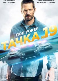 Тачка №19 (2013) Vehicle 19