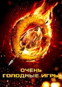 Очень голодные игры (2013) The Starving Games