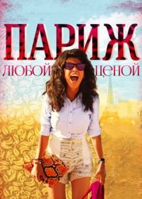 Париж любой ценой (2013) Paris à tout prix