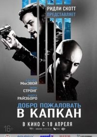 Добро пожаловать в капкан (2012) Welcome to the Punch