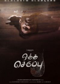 Тапок седьмого размера (2019) Oththa Seruppu Size 7