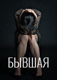 Бывшая (2019)