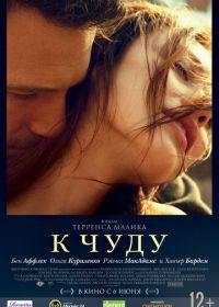 К чуду (2012) To the Wonder