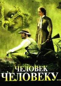 Человек человеку (2005) Man to Man