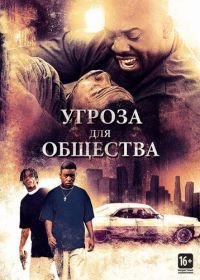 Угроза для общества (1993) Menace II Society