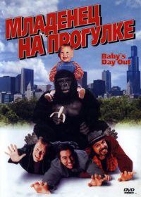 Младенец на прогулке, или Ползком от гангстеров (1994) Baby's Day Out