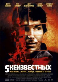 5 неизвестных (2005) Unknown