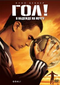 Гол! (2005) Goal!