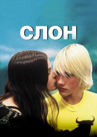 Слон (2003) Elephant