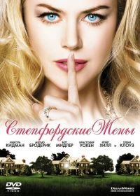 Стэпфордские жены (2004) The Stepford Wives