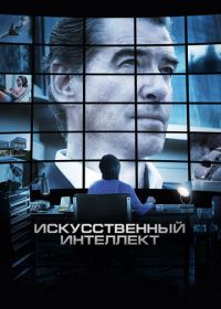 Искусственный интеллект. Доступ неограничен (2016) I.T.