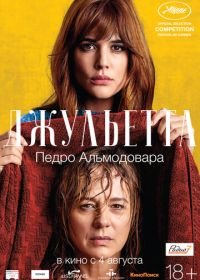 Джульетта (2016) Julieta