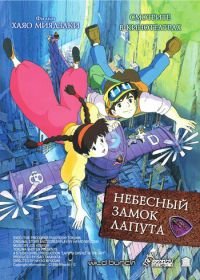 Небесный замок Лапута (1986) Tenkû no shiro Rapyuta